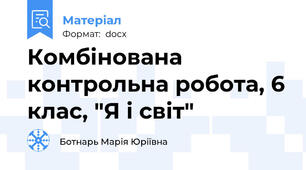 Комбінована контрольна робота, 6 клас, "Я і світ"