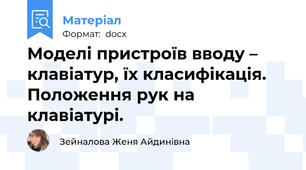 Моделі пристроїв вводу – клавіатур, їх класифікація. Положення рук на клавіатурі.