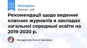 Рекомендації щодо ведення класних журналів в закладах загальної середньої освіти на 2019-2020 р.
