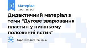 Дидактичний матеріал з теми "Дугове зварювання пластин у нижньому положенні встик"