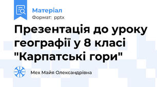 Презентація до уроку географії у 8 класі "Карпатські гори"