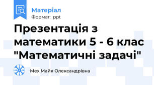 Презентація з математики 5 - 6 клас "Математичні задачі"