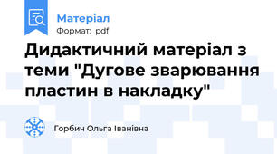 Дидактичний матеріал з теми "Дугове зварювання пластин в накладку"