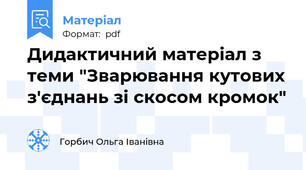 Дидактичний матеріал з теми "Зварювання кутових з'єднань зі скосом кромок"