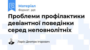 Проблеми профілактики девіантної поведінки серед неповнолітніх