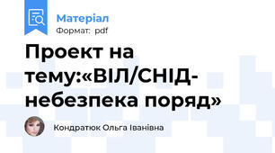 Проект на тему:«ВІЛ/СНІД- небезпека поряд»