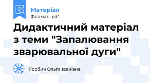 Дидактичний матеріал з теми "Запалювання зварювальної дуги"