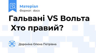 Гальвані VS Вольта  Хто правий?