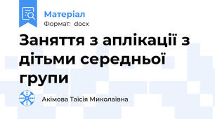 Заняття з аплікації з дітьми середньої групи