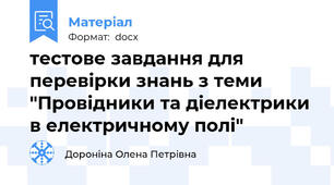 тестове завдання для перевірки знань з теми "Провідники та діелектрики в електричному полі"