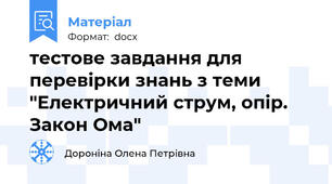 тестове завдання для перевірки знань з теми "Електричний струм, опір. Закон Ома"