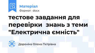 тестове завдання для перевірки  знань з теми "Електрична ємність"