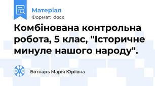 Комбінована контрольна робота, 5 клас, "Історичне минуле нашого народу".