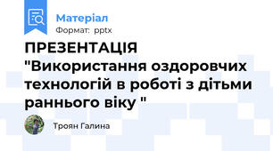 ПРЕЗЕНТАЦІЯ "Використання оздоровчих технологій в роботі з дітьми раннього віку "