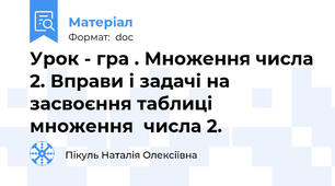 Урок - гра . Множення числа 2. Вправи і задачі на засвоєння таблиці множення  числа 2.