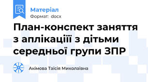 План-конспект заняття з аплікаціїї з дітьми середньої групи ЗПР