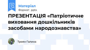 ПРЕЗЕНТАЦІЯ «Патріотичне виховання дошкільників засобами народознавства»