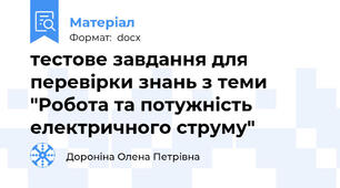 тестове завдання для перевірки знань з теми "Робота та потужність електричного струму"