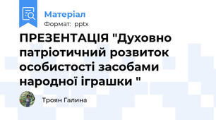 ПРЕЗЕНТАЦІЯ "Духовно патріотичний розвиток особистості засобами народної іграшки "