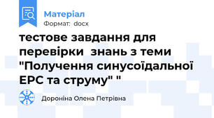 тестове завдання для перевірки  знань з теми "Получення синусоїдальної ЕРС та струму" "