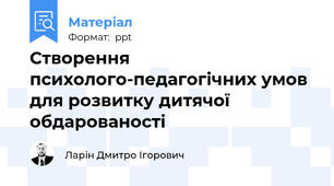Створення психолого-педагогічних умов для розвитку дитячої обдарованості