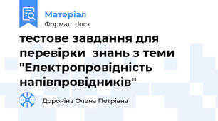 тестове завдання для перевірки  знань з теми "Електропровідність напівпровідників"