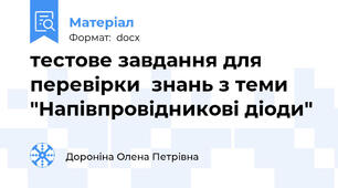 тестове завдання для перевірки  знань з теми "Напівпровідникові діоди"