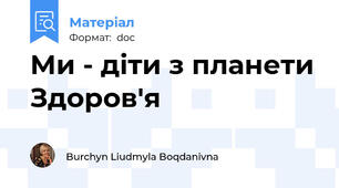 Ми - діти з планети Здоров'я