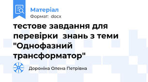 тестове завдання для перевірки  знань з теми "Однофазний трансформатор"