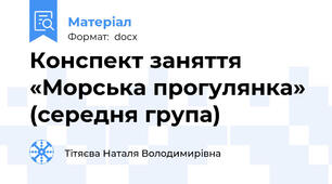 Конспект заняття «Морська прогулянка» (середня група)
