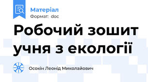 Робочий зошит учня з екології