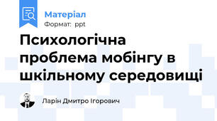 Психологічна проблема мобінгу в шкільному середовищі