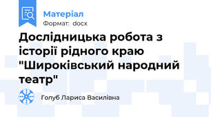 Дослідницька робота з історії рідного краю "Широківський народний театр"