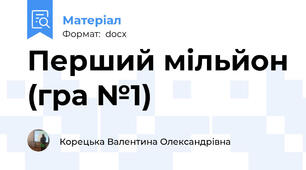 Перший мільйон (гра №1)