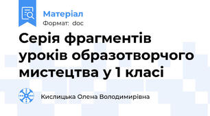 Серія фрагментів уроків образотворчого мистецтва у 1 класі