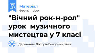"Вічний рок-н-рол" урок  музичного мистецтва у 7 класі