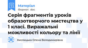 Серія фрагментів уроків образотворчого мистецтва у 1 класі. Виражальні можливості кольору та лінії