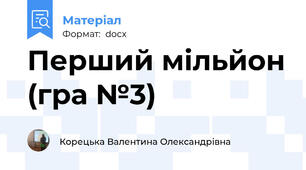 Перший мільйон (гра №3)