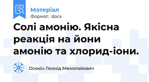 Солі амонію. Якісна реакція на йони амонію та хлорид-іони.