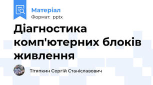 Діагностика комп'ютерних блоків живлення