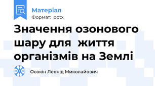 Значення озонового шару для  життя організмів на Землі