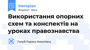 Використання опорних схем та конспектів на уроках правознавства