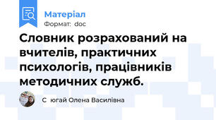 Словник розрахований на вчителів, практичних психологів, працівників методичних служб.