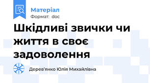 Шкідливі звички чи життя в своє задоволення