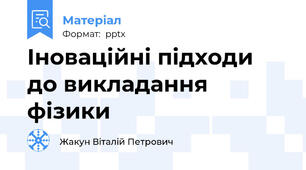 Іноваційні підходи до викладання фізики