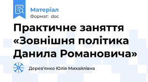 Практичне заняття «Зовнішня політика Данила Романовича»