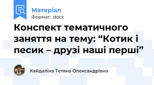 Конспект тематичного заняття на тему: “Котик і песик – друзі наші перші”