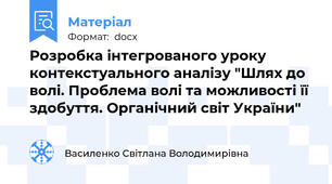 Розробка інтегрованого уроку контекстуального аналізу "Шлях до волі. Проблема волі та можливості її здобуття. Органічний світ України"