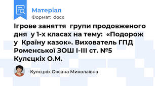 Ігрове заняття  групи продовженого дня  у 1-х класах на тему:  «Подорож  у  Країну казок». Вихователь ГПД Роменської ЗОШ І-ІІІ ст. №5  Кулєцкіх О.М.