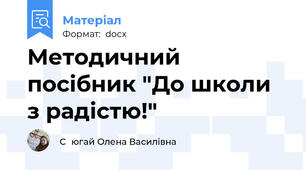 Методичний посібник "До школи з радістю!"